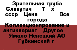 Зрительная труба Славутич-2 33Т 20х50 1974 ссср › Цена ­ 4 000 - Все города Коллекционирование и антиквариат » Другое   . Ямало-Ненецкий АО,Губкинский г.